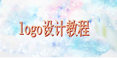 所有設(shè)計新手都應(yīng)該學(xué)習(xí)的入門logo設(shè)計教程