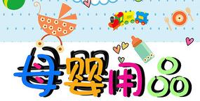 母嬰產品VI設計