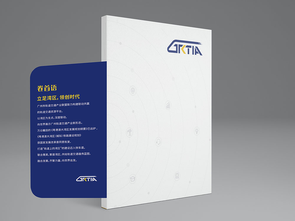 軌道交通產(chǎn)業(yè)聯(lián)盟畫冊設(shè)計(jì),創(chuàng)意畫冊設(shè)計(jì),原創(chuàng)高端異形畫冊設(shè)計(jì)公司