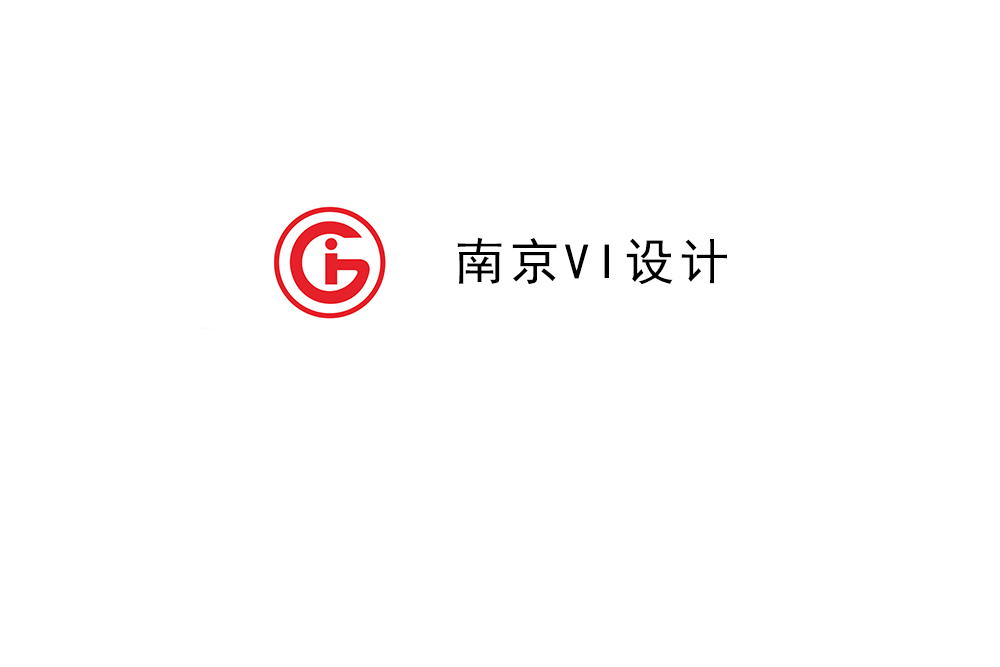 南京市企業(yè)VI設(shè)計(jì)-南京標(biāo)識設(shè)計(jì)公司