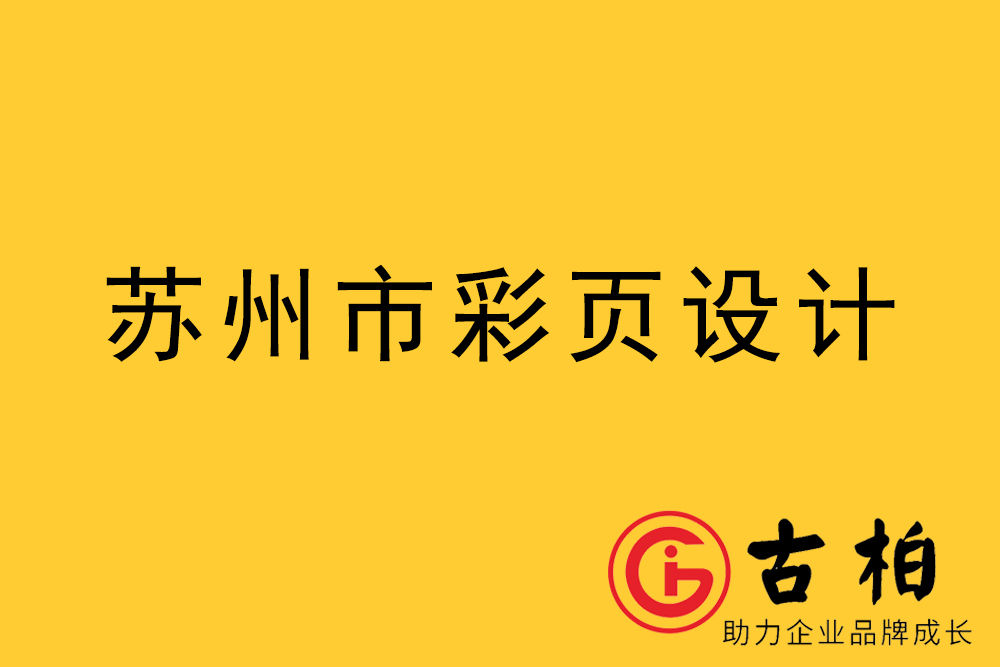 蘇州市宣傳彩頁設(shè)計(jì)-蘇州宣傳折頁設(shè)計(jì)-蘇州宣傳單張?jiān)O(shè)計(jì)