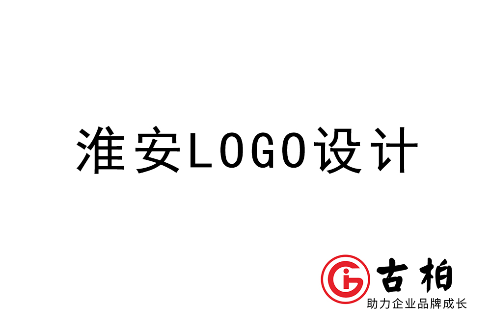 淮安市logo設計-淮安標志設計公司 淮安市logo設計-淮安標志設計公司
