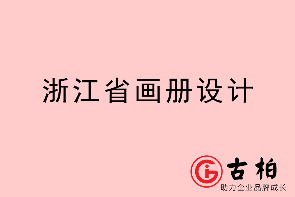 浙江省宣傳冊設(shè)計(jì)-浙江產(chǎn)品畫冊設(shè)計(jì)公司