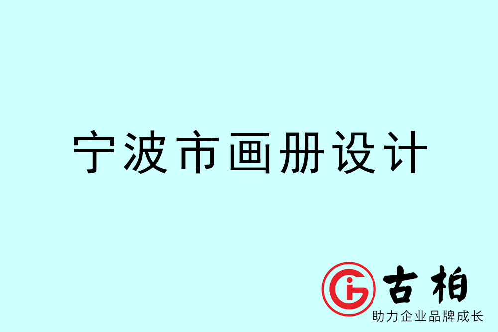 寧波市宣傳冊設(shè)計(jì)-寧波產(chǎn)品畫冊設(shè)計(jì)公司