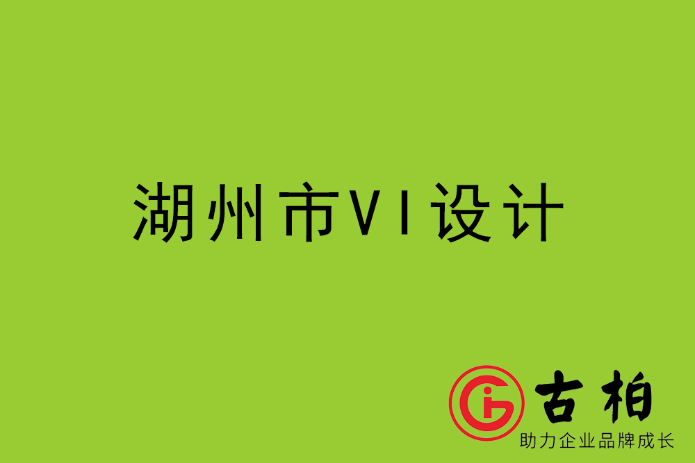 湖州市企業(yè)VI設(shè)計-湖州標(biāo)識設(shè)計公司