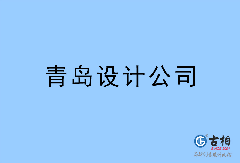 青島設(shè)計(jì)公司-青島4a廣告設(shè)計(jì)公司 青島設(shè)計(jì)公司-青島4a廣告設(shè)計(jì)公司