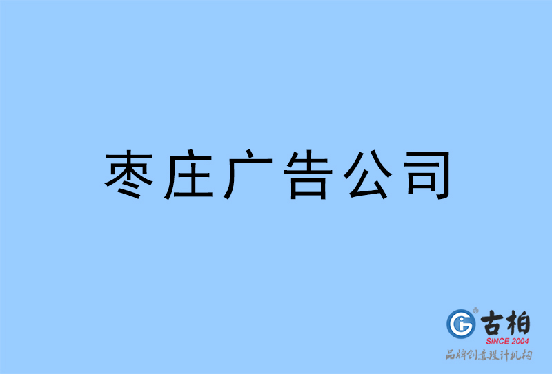 棗莊廣告公司-棗莊廣告策劃公司 棗莊廣告公司-棗莊廣告策劃公司