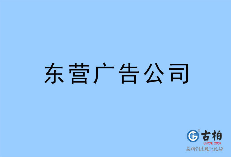 東營(yíng)廣告公司-東營(yíng)廣告策劃公司 東營(yíng)廣告公司-東營(yíng)廣告策劃公司