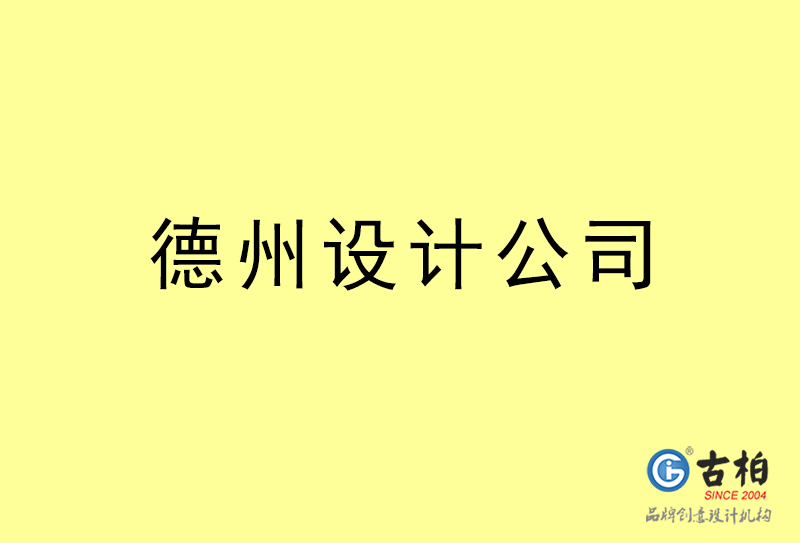 德州廣告設計-德州廣告設計公司 德州廣告設計-德州廣告設計公司