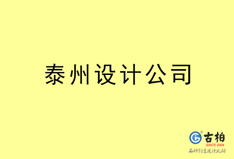 泰州設(shè)計(jì)公,泰州4a廣告設(shè)計(jì)公司 泰州設(shè)計(jì)公,泰州4a廣告設(shè)計(jì)公司