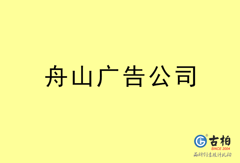 舟山廣告公司-舟山廣告策劃公司 舟山廣告公司-舟山廣告策劃公司