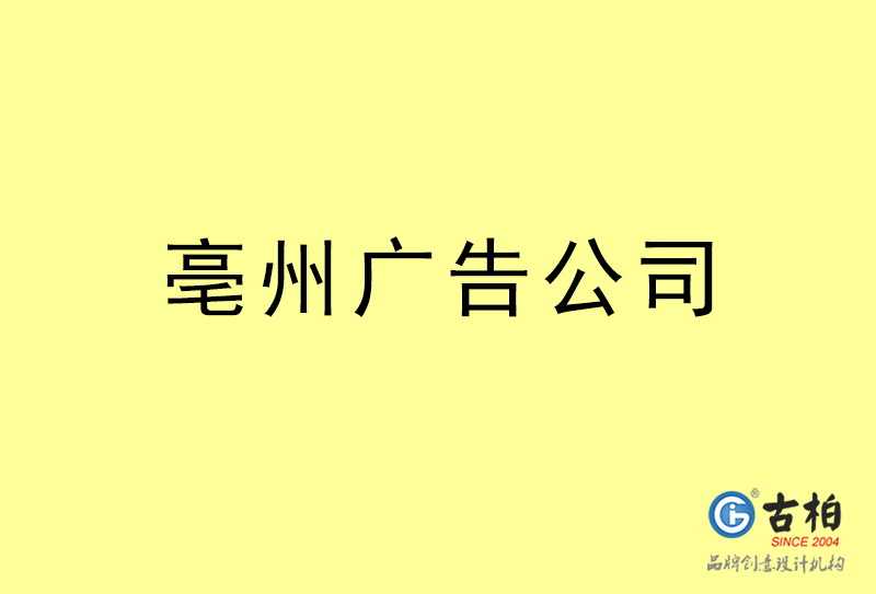 亳州廣告公司-亳州廣告策劃公司 亳州廣告公司-亳州廣告策劃公司