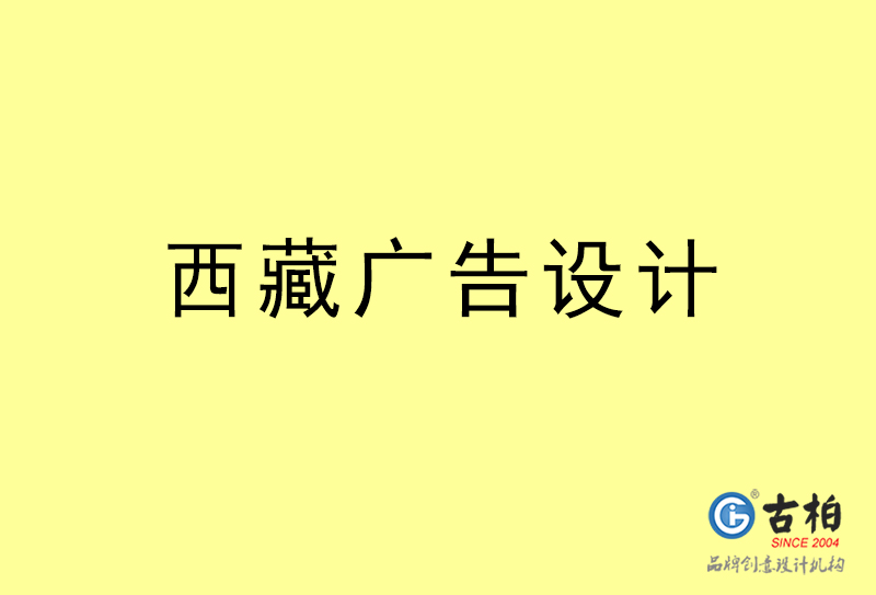 西藏廣告設計-西藏廣告設計公司 西藏廣告設計-西藏廣告設計公司