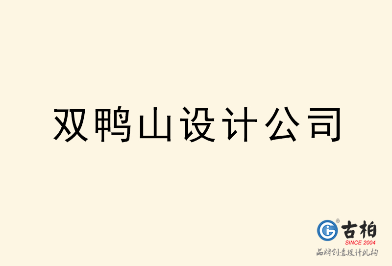 雙鴨山設計公司-雙鴨山4a廣告設計公司 雙鴨山設計公司-雙鴨山4a廣告設計公司