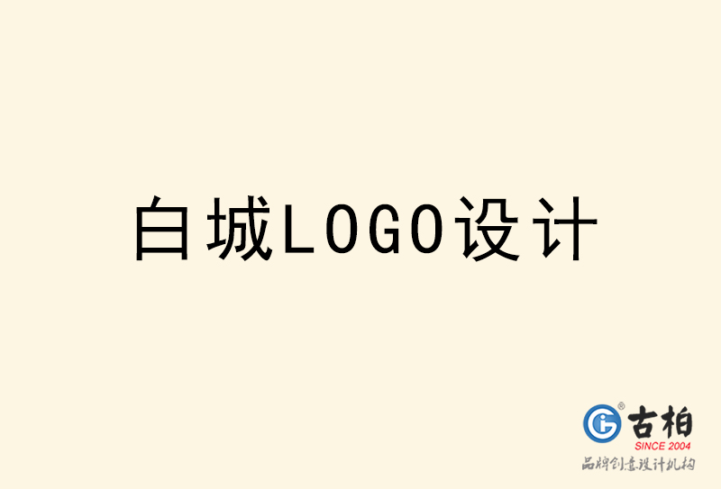 白城LOGO設計-白城LOGO設計公司 白城LOGO設計-白城LOGO設計公司