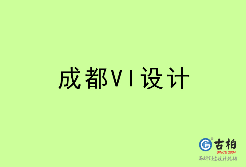 成都VI設計-成都VI設計公司 成都VI設計-成都VI設計公司