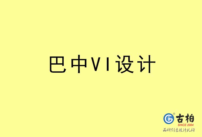 巴中VI設(shè)計(jì)-巴中VI設(shè)計(jì)公司