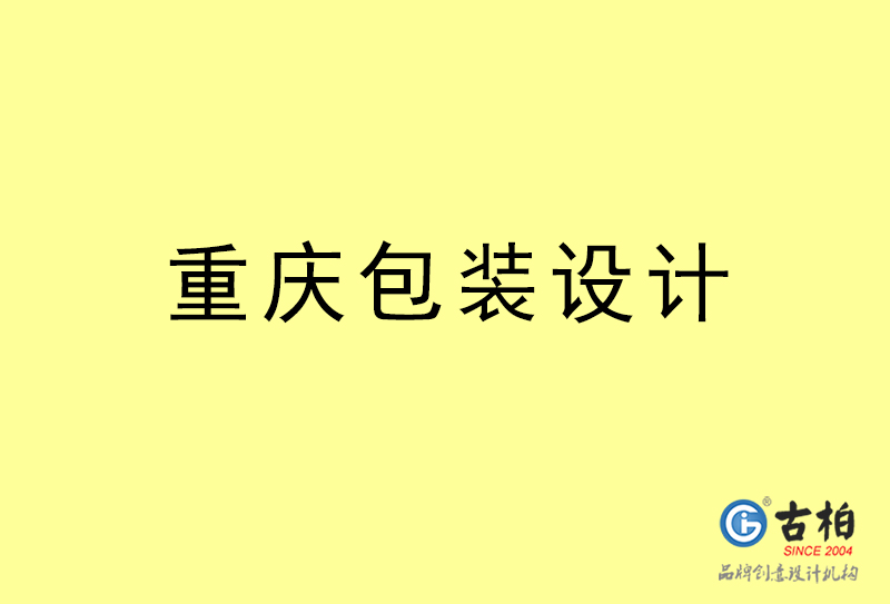 重慶包裝設(shè)計-重慶包裝設(shè)計公司 重慶包裝設(shè)計-重慶包裝設(shè)計公司
