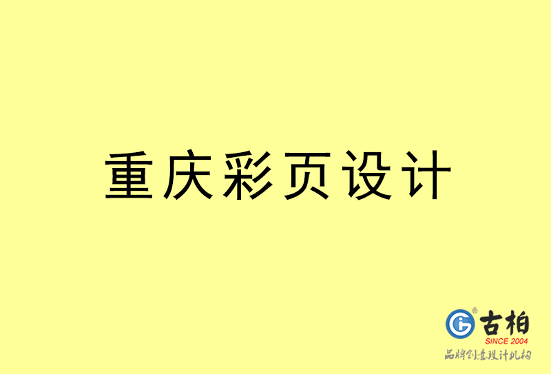 重慶彩頁(yè)設(shè)計(jì)-重慶彩頁(yè)設(shè)計(jì)公司 重慶彩頁(yè)設(shè)計(jì)-重慶彩頁(yè)設(shè)計(jì)公司