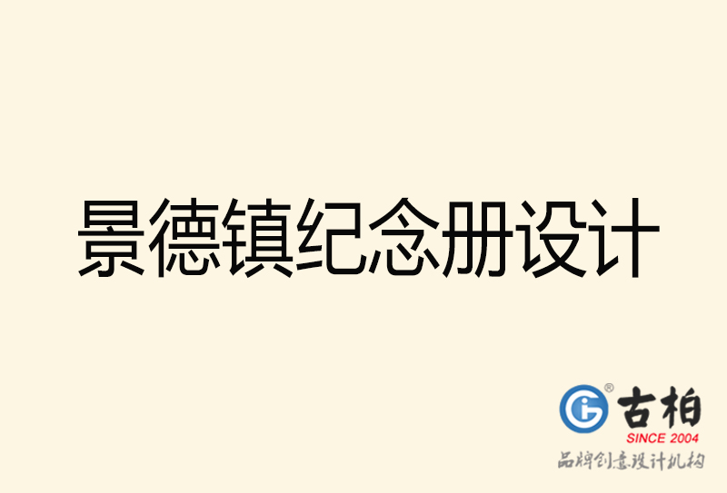 景德鎮(zhèn)紀念冊設計-景德鎮(zhèn)紀念冊設計公司