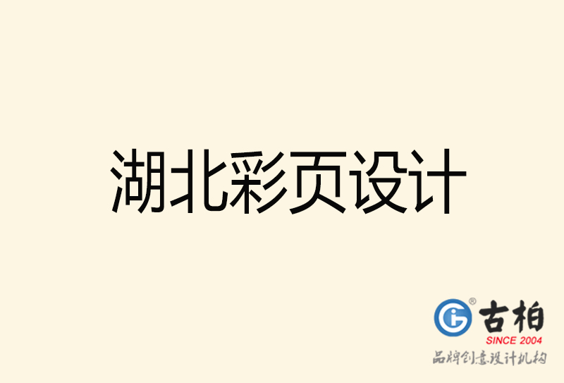 湖北彩頁設(shè)計(jì)-湖北彩頁設(shè)計(jì)公司