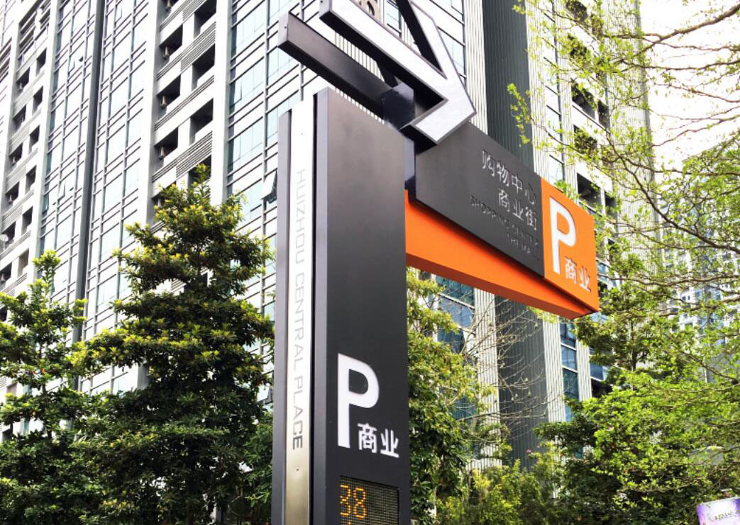 停車場(chǎng)標(biāo)識(shí)設(shè)計(jì),停車場(chǎng)標(biāo)識(shí)設(shè)計(jì)公司 停車場(chǎng)標(biāo)識(shí)設(shè)計(jì),停車場(chǎng)標(biāo)識(shí)設(shè)計(jì)公司