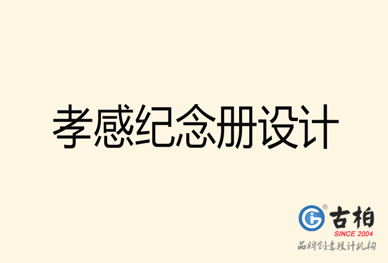 孝感紀(jì)念冊設(shè)計-孝感紀(jì)念冊設(shè)計公司
