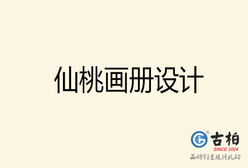 仙桃畫(huà)冊(cè)設(shè)計(jì)-仙桃畫(huà)冊(cè)設(shè)計(jì)公司