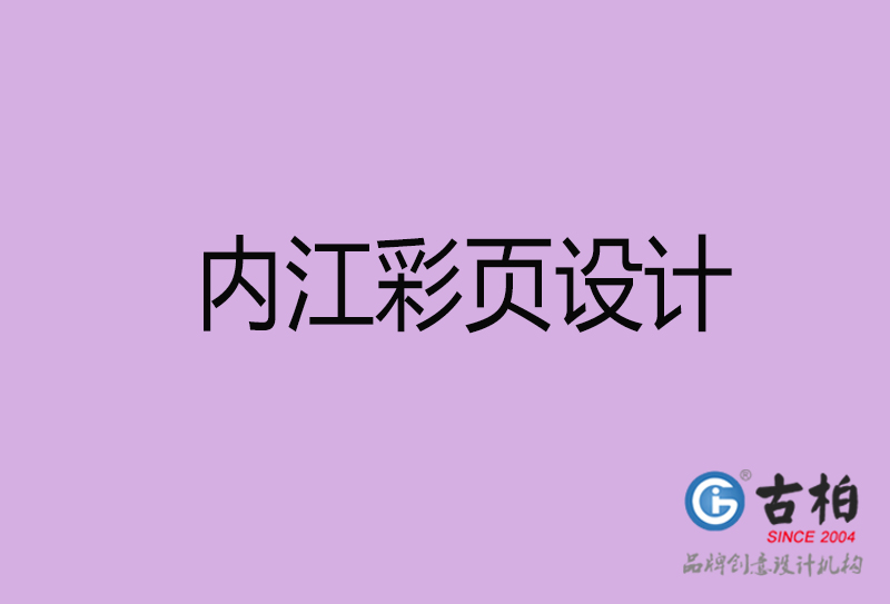 內(nèi)江市廣告彩頁設(shè)計(jì)-內(nèi)江公司彩頁設(shè)計(jì)-內(nèi)江彩頁設(shè)計(jì)公司