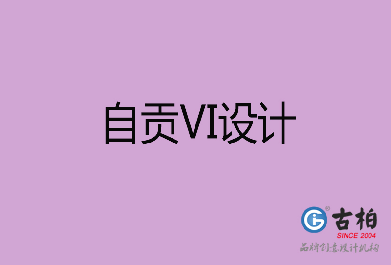 自貢VI設計-企業(yè)VI設計-自貢品牌VI設計公司 自貢VI設計-企業(yè)VI設計-自貢品牌VI設計公司