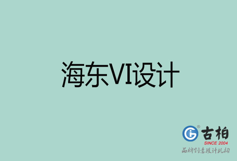 海東標志VI設計-企業(yè)形象VI設計-海東品牌VI設計公司