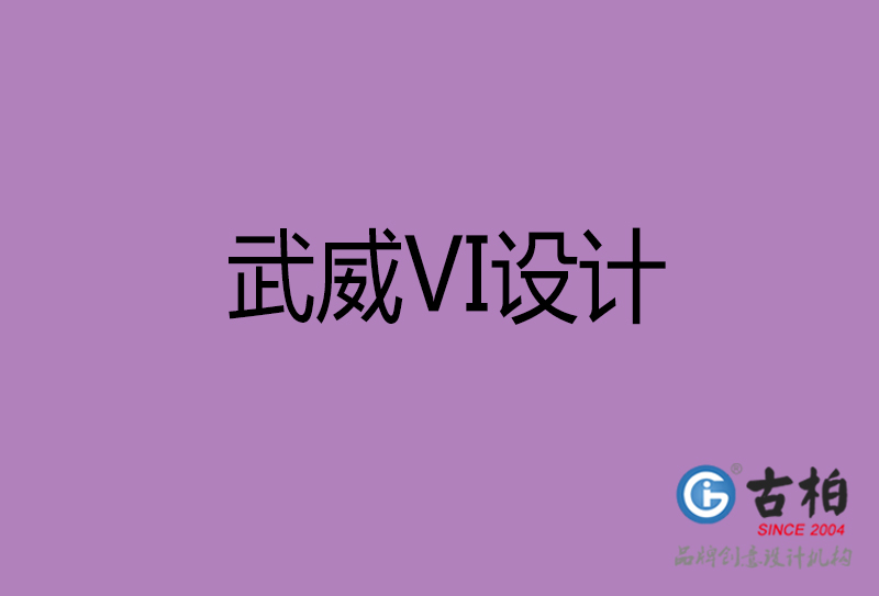 武威品牌VI設(shè)計(jì)-標(biāo)志VI設(shè)計(jì)-武威VI設(shè)計(jì)公司 武威品牌VI設(shè)計(jì)-標(biāo)志VI設(shè)計(jì)-武威VI設(shè)計(jì)公司