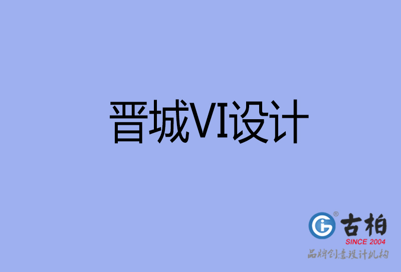 晉城VI設計-形象VI設計-晉城企業VI設計公司