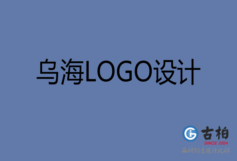 烏海高端LOGO設計-企業高端LOGO設計-烏海企業LOGO設計公司 烏海高端LOGO設計-企業高端LOGO設計-烏海企業LOGO設計公司