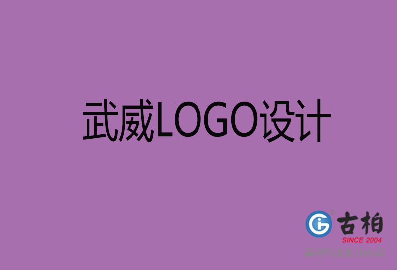 武威高端LOGO設計-企業(yè)高端LOGO設計-武威企業(yè)LOGO設計公司