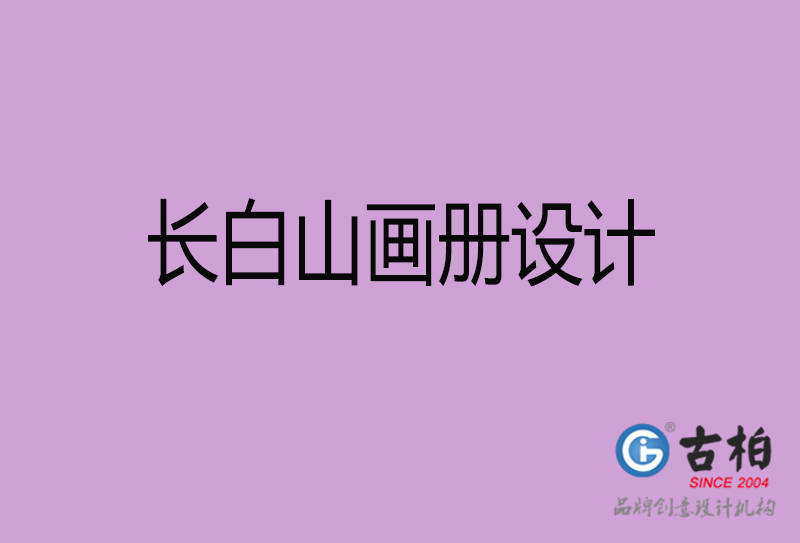 長白山企業(yè)畫冊設(shè)計(jì)-長白山產(chǎn)品畫冊設(shè)計(jì)公司