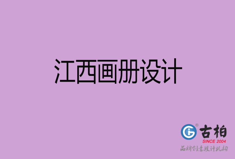 江西宣傳冊(cè)設(shè)計(jì)-企業(yè)品牌宣傳冊(cè)設(shè)計(jì)-江西品牌畫冊(cè)設(shè)計(jì)公司