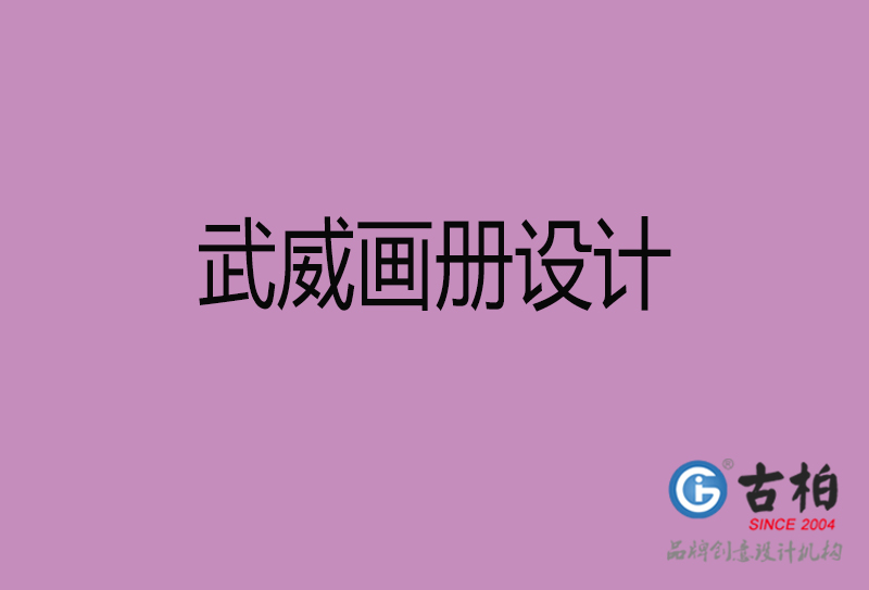 武威宣傳冊(cè)設(shè)計(jì)-企業(yè)品牌宣傳冊(cè)設(shè)計(jì)-武威品牌畫(huà)冊(cè)設(shè)計(jì)公司 武威宣傳冊(cè)設(shè)計(jì)-企業(yè)品牌宣傳冊(cè)設(shè)計(jì)-武威品牌畫(huà)冊(cè)設(shè)計(jì)公司