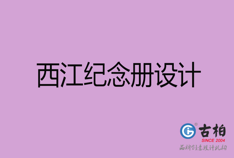 江西企業(yè)紀(jì)念冊(cè)設(shè)計(jì)-江西紀(jì)念冊(cè)設(shè)計(jì)公司