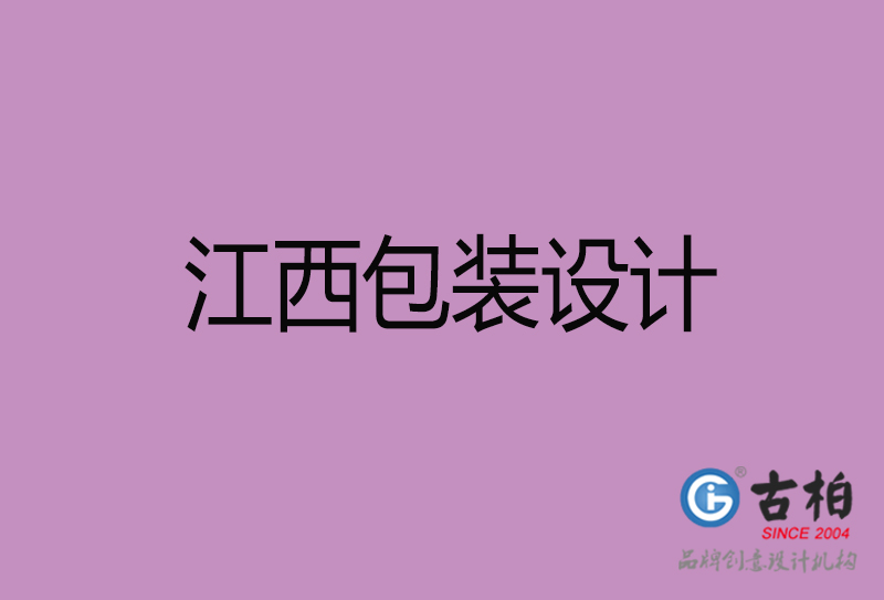 江西市產(chǎn)品包裝設(shè)計(jì)-江西品牌包裝設(shè)計(jì)公司
