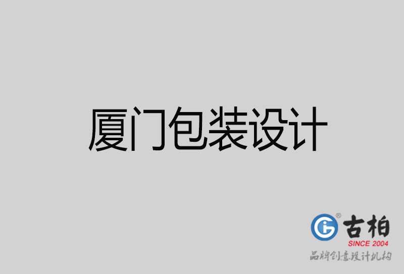 廈門產(chǎn)品包裝設計-商品包裝設計-廈門品牌包裝設計公司
