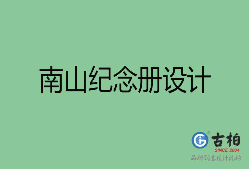 南山企業(yè)紀(jì)念冊(cè)設(shè)計(jì)-南山紀(jì)念冊(cè)設(shè)計(jì)公司 南山企業(yè)紀(jì)念冊(cè)設(shè)計(jì)-南山紀(jì)念冊(cè)設(shè)計(jì)公司