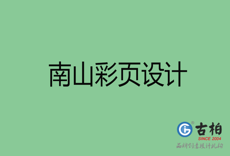 南山市彩頁設(shè)計-南山宣傳單頁制作公司 南山市彩頁設(shè)計-南山宣傳單頁制作公司