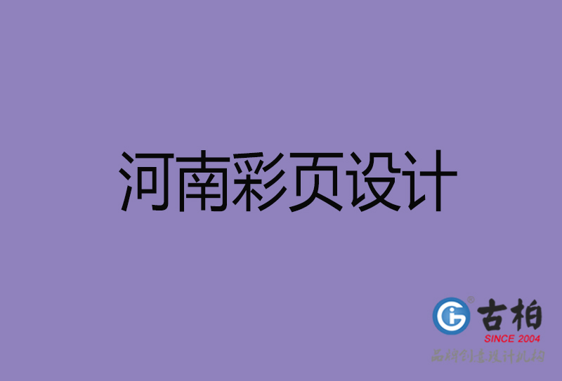 河南市廣告彩頁設(shè)計-河南公司彩頁設(shè)計制作-河南宣傳單張彩頁設(shè)計公司 河南市廣告彩頁設(shè)計-河南公司彩頁設(shè)計制作-河南宣傳單張彩頁設(shè)計公司