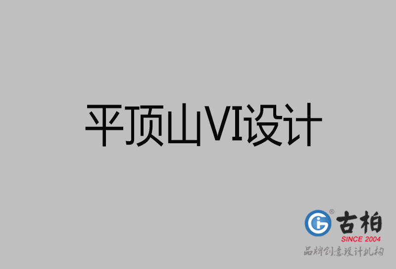 平頂山品牌VI設計-平頂山企業VI設計公司 平頂山品牌VI設計-平頂山企業VI設計公司