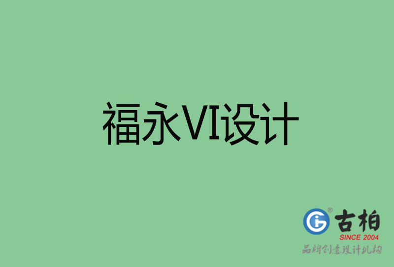 福永市企業VI設計-福永標識設計公司