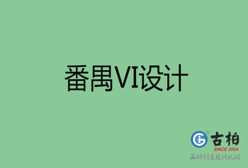 番禺企業VI設計-番禺標識設計公司 番禺企業VI設計-番禺標識設計公司