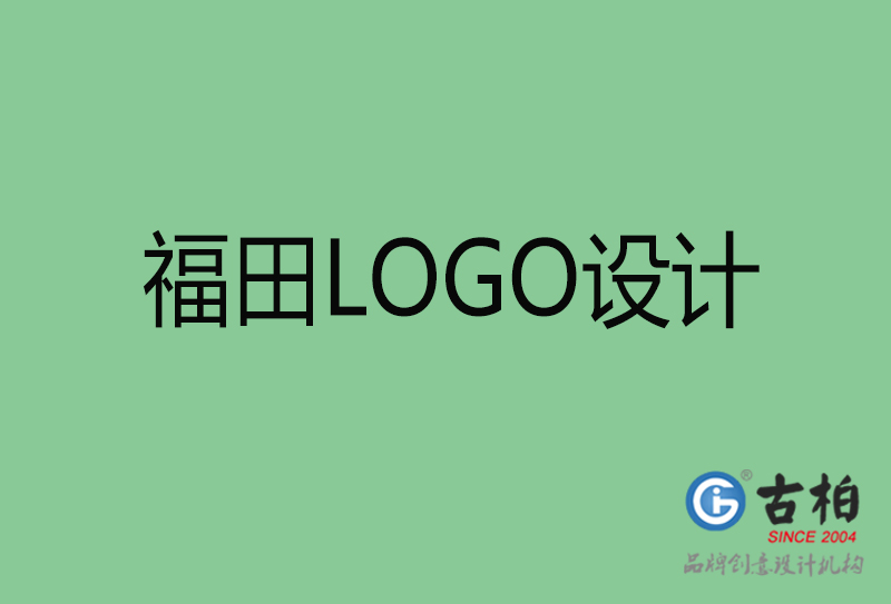 福田高端LOGO設計-企業高端LOGO設計-福田企業LOGO設計公司 福田高端LOGO設計-企業高端LOGO設計-福田企業LOGO設計公司
