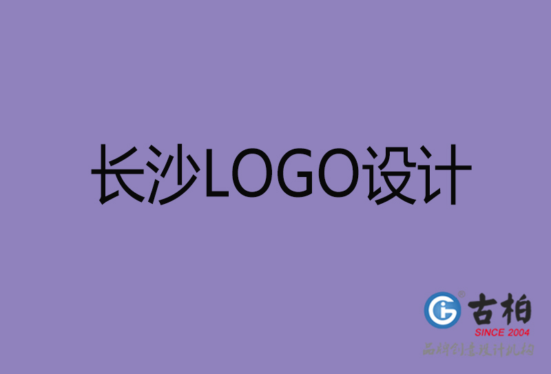 長沙LOGO設(shè)計-企業(yè)LOGO設(shè)計-長沙品牌LOGO設(shè)計公司 長沙LOGO設(shè)計-企業(yè)LOGO設(shè)計-長沙品牌LOGO設(shè)計公司