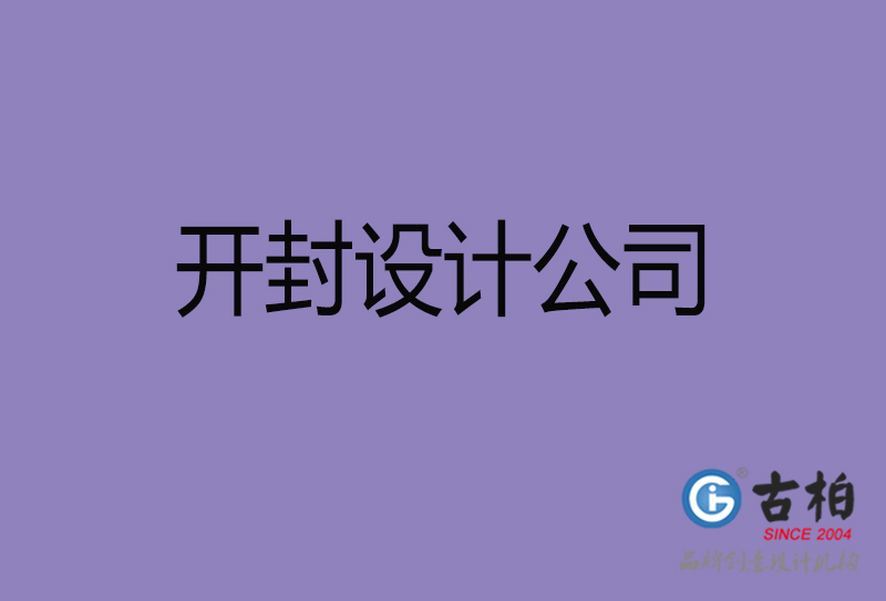 開封廣告公司-開封4a廣告設計公司 開封廣告公司-開封4a廣告設計公司